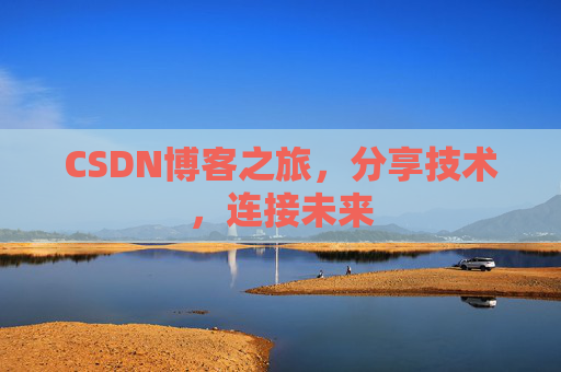 CSDN博客之旅,分享技术,连接未来